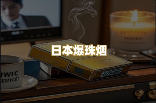 日本爆珠烟