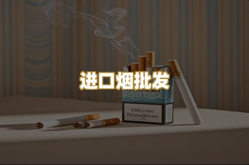 进口烟批发