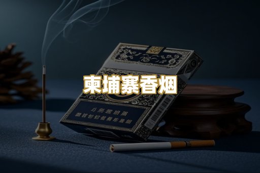 柬埔寨香烟